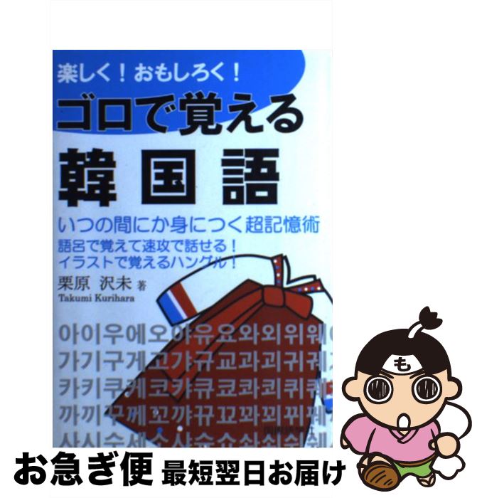 【中古】 楽しく！おもしろく！ゴロで覚える韓国語 超簡単に身につく会話表現集 / 栗原 沢未 / 国際語学社 [単行本]【ネコポス発送】