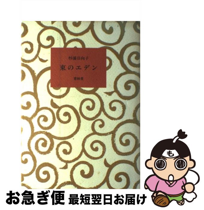 【中古】 東のエデン / 杉浦 日向子 / 青林堂 [単行本]【ネコポス発送】