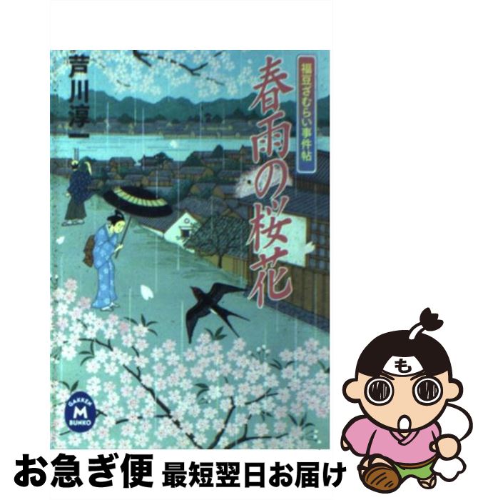 【中古】 春雨の桜花 福豆ざむらい事件帖 / 芦川 淳一 / 学研プラス [文庫]【ネコポス発送】