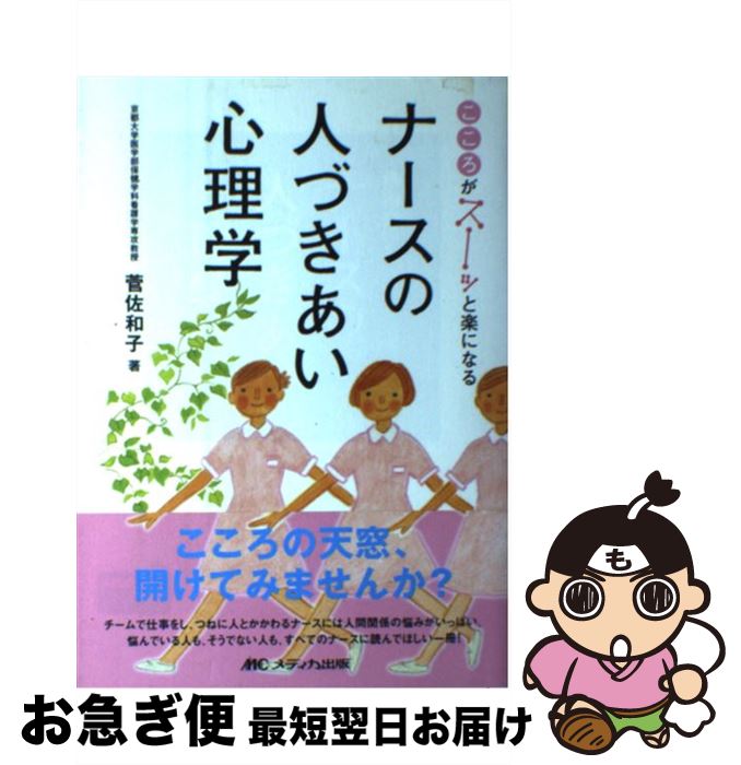 【中古】 こころがスーッと楽になるナースの人づきあい心理学 / 菅 佐和子 / メディカ出版 [単行本]【ネコポス発送】