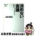 【中古】 決めない会議 たったこれだけで、創造的な場になる10の法則 / 香取 一昭, 大川 恒 / ビジネス社 [単行本（ソフトカバー）]【ネコポス発送】