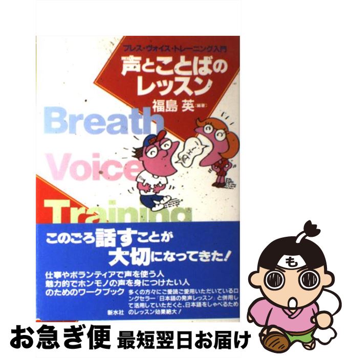 【中古】 声とことばのレッスン ブレス・ヴォイス・トレーニング入門 / 福島 英 / 新水社 [単行本]【ネ..