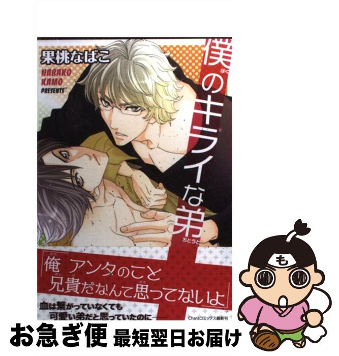 【中古】 僕のキライな弟 / 果桃 なばこ / 徳間書店 [コミック]【ネコポス発送】