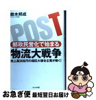 【中古】 郵政民営化で始まる物流大戦争 売上高24兆円の超巨大複合企業が動く！ / 鈴木 邦成 / かんき出版 [単行本]【ネコポス発送】