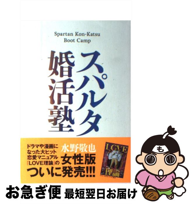 【中古】 スパルタ婚活塾 / 水野敬也 / 文響社 [単行本（ソフトカバー）]【ネコポス発送】