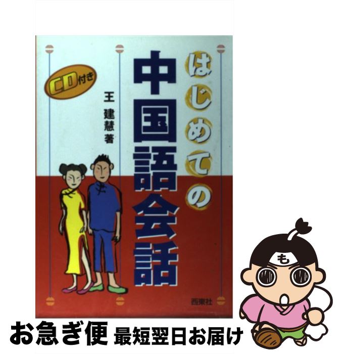 著者：王 建慧出版社：西東社サイズ：単行本ISBN-10：4791610385ISBN-13：9784791610389■こちらの商品もオススメです ● 岩波日中辞典 / 倉石 武四郎, 折敷瀬 興 / 岩波書店 [単行本] ● 驚くほど身につく韓国語 / 李 蓮玉 / 高橋書店 [単行本（ソフトカバー）] ● 絵でわかる中国語基本単語1790 / 紹 文周 / 明日香出版社 [単行本] ● すぐに使える中国語会話 スーパー・ビジュアル / LanguageResearchAsso, 小針 朋子 / ユニコム [単行本] ● CDで覚えるやさしい中国語会話入門 / 浅井 恵子, 山本 珠美 / 西東社 [単行本] ● 中国語が1週間でいとも簡単に話せるようになる本 / 加藤 勤 / 明日香出版社 [単行本（ソフトカバー）] ● 3秒で話す中国語 全部おぼえられる！ / 暢 素梅 / KADOKAWA(中経出版) [単行本] ● 現代中国語辞典 / 香坂 順一 / 光生館 [単行本] ● はじめての中国語 よくわかる　CDブック / 野村 邦近 / ナツメ社 [単行本] ● CD付きフリーウェイ韓国語 / 原谷 治美 / ナツメ社 [単行本] ● はじめての中国語 / 紹 文周 / 明日香出版社 [単行本（ソフトカバー）] ● ゼロからスタート中国語 会話編 / 王丹, 郭海燕 / Jリサーチ出版 [単行本（ソフトカバー）] ● CD付カタコトの中国語がらくらく話せる本 / 王 延偉, 小川 利康 / KADOKAWA(中経出版) [単行本] ● はじめての中国語 耳で覚える　CDブック / 野村 邦近 / ナツメ社 [単行本] ● CD付韓国語が面白いほど身につく本 ハングルがなんと1日でわかる！ / 韓 誠 / KADOKAWA(中経出版) [単行本] ■通常24時間以内に出荷可能です。■ネコポスで送料は1～3点で298円、4点で328円。5点以上で600円からとなります。※2,500円以上の購入で送料無料。※多数ご購入頂いた場合は、宅配便での発送になる場合があります。■ただいま、オリジナルカレンダーをプレゼントしております。■送料無料の「もったいない本舗本店」もご利用ください。メール便送料無料です。■まとめ買いの方は「もったいない本舗　おまとめ店」がお買い得です。■中古品ではございますが、良好なコンディションです。決済はクレジットカード等、各種決済方法がご利用可能です。■万が一品質に不備が有った場合は、返金対応。■クリーニング済み。■商品画像に「帯」が付いているものがありますが、中古品のため、実際の商品には付いていない場合がございます。■商品状態の表記につきまして・非常に良い：　　使用されてはいますが、　　非常にきれいな状態です。　　書き込みや線引きはありません。・良い：　　比較的綺麗な状態の商品です。　　ページやカバーに欠品はありません。　　文章を読むのに支障はありません。・可：　　文章が問題なく読める状態の商品です。　　マーカーやペンで書込があることがあります。　　商品の痛みがある場合があります。