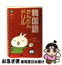 【中古】 アンニョンハセヨ！韓国語かんたんドリル すぐに使える基本フレーズ / 李 清一, 山本 峰規子 / 池田書店 単行本 【ネコポス発送】