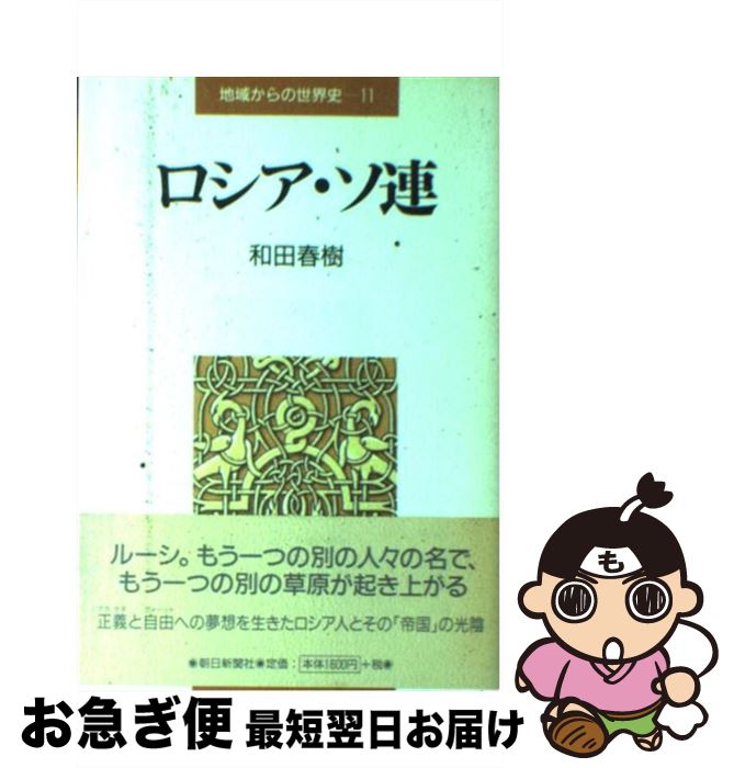 【中古】 地域からの世界史 第11巻 / 和田 春樹 / 朝日新聞出版 [単行本]【ネコポス発送】