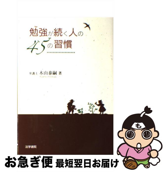 【中古】 勉強が続く人の45の習慣 / 木山 泰嗣 / 法学書院 [単行本]【ネコポス発送】