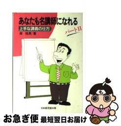 【中古】 あなたも名講師になれる パート2 / 岸 恒男 / 日本経団連出版 [単行本]【ネコポス発送】