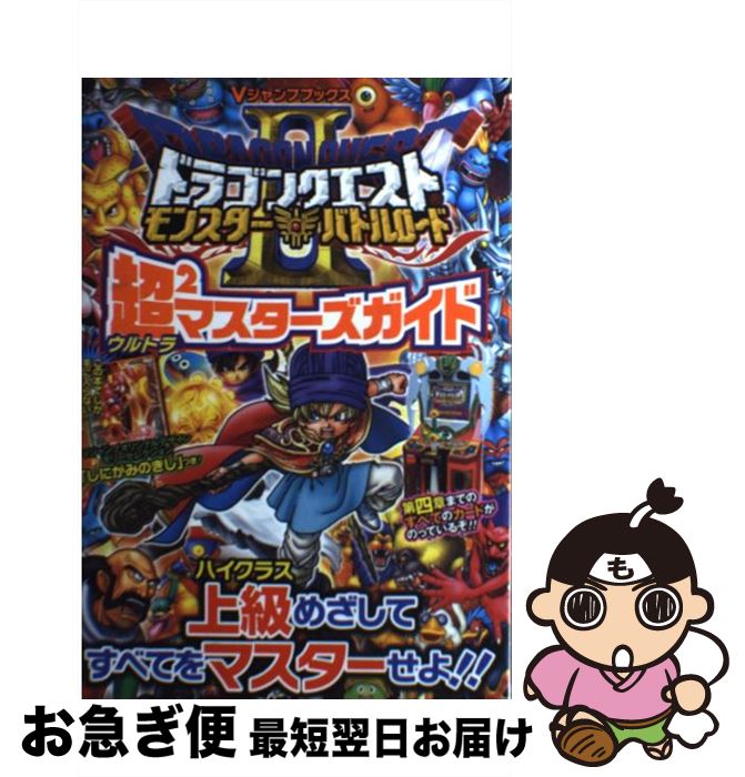 【中古】 ドラゴンクエストモンスターバトルロード2超2マスターズガイド / Vジャンプ編集部 / 集英社 [単行本（ソフトカバー）]【ネコポス発送】