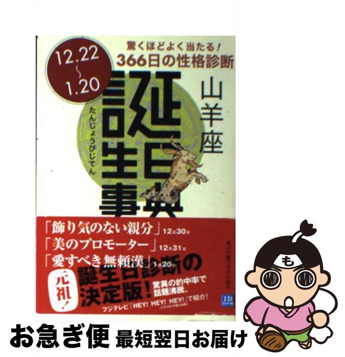 【中古】 誕生日事典 山羊座 / ゲイリー ゴールドシュナイダー, ユースト エルファーズ, 牧人舎 / 角川書店 [文庫]【ネコポス発送】