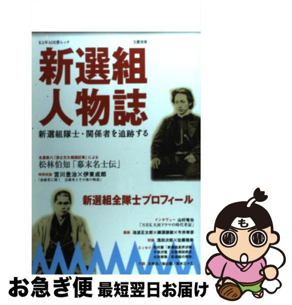中古 新選組人物誌新選組隊士・関係者を追跡する/河出書房新社/河出書房新社 ムック ネコポス