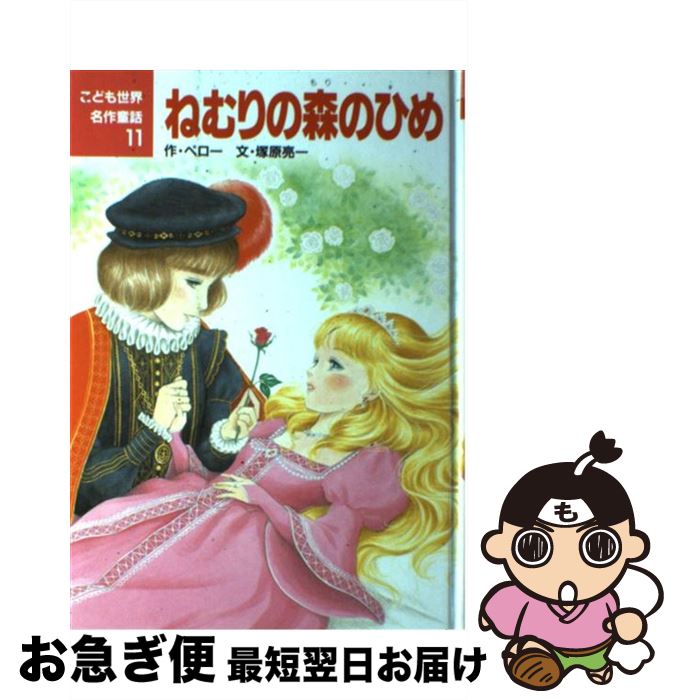  ねむりの森のひめ / シャルル ペロー, 塚原 亮一, 若林 三江子 / ポプラ社 