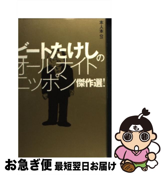 【中古】 ビートたけしのオールナイトニッポン傑作選！ / 兵庫慎司, オフィス北野, 高田文夫事務所, 太田プロダクション, ニッポン放送, 松尾スズキ / 太田出版 [単行本]【ネコポス発送】