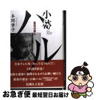 【中古】 小林ハル 盲目の旅人 / 本間 章子 / 求龍堂 [単行本]【ネコポス発送】