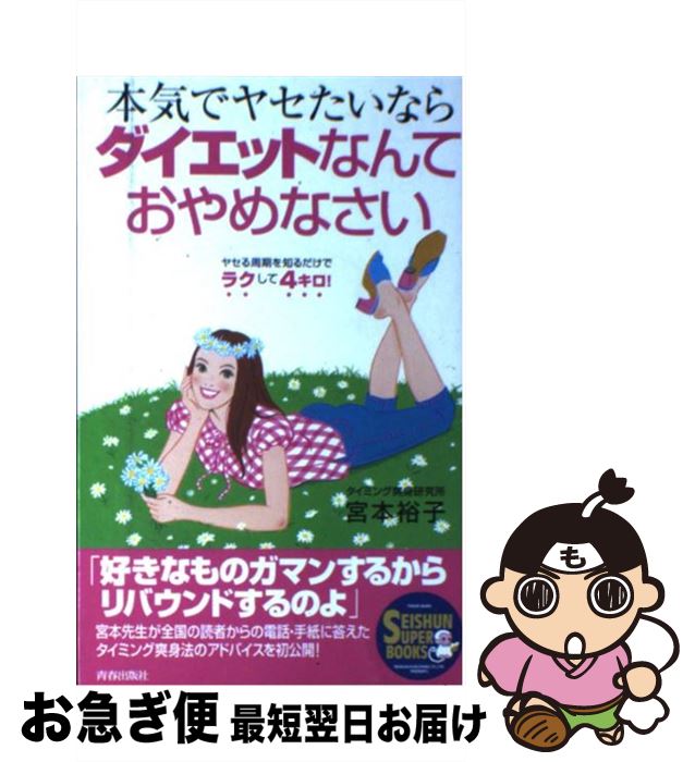 楽天もったいない本舗　お急ぎ便店【中古】 本気でヤセたいならダイエットなんておやめなさい ヤセる周期を知るだけでラクして4キロ！ / 宮本 裕子 / 青春出版社 [単行本]【ネコポス発送】