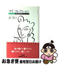 【中古】 マイ　コレクション / 森 瑶子 / 角川書店 [単行本]【ネコポス発送】