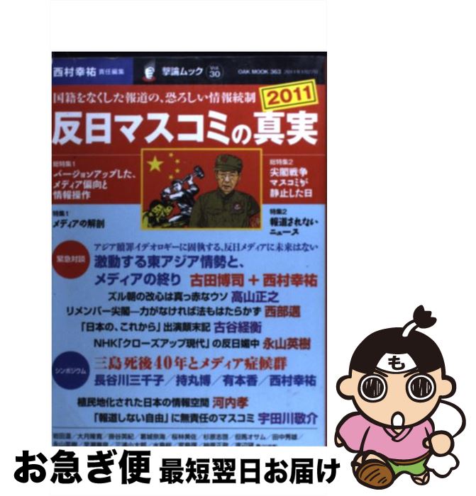 【中古】 反日マスコミの真実 2011 / 西村幸祐 / オークラ出版 [単行本]【ネコポス発送】