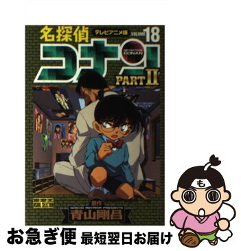 【中古】 名探偵コナンpart　2 テレビアニメ版 18 / 青山 剛昌 / 小学館 [コミック]【ネコポス発送】