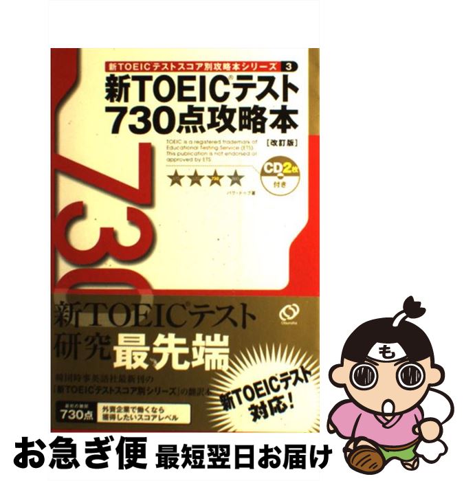 【中古】 新TOEICテスト730点攻略本 改訂版 / パク ドゥグ / 旺文社 [単行本]【ネコポス発送】