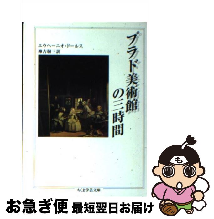 【中古】 プラド美術館の三時間 / エウヘーニオ ドールス, Eugenio D'ors, 神吉 敬三 / 筑摩書房 [文庫]【ネコポス発送】