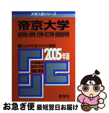 【中古】 帝京大学（経済学部・法学部・文学部・理工学部・医療技術 2005 / 教学社編集部 / 教学社 [単行本]【ネコポス発送】