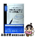 【中古】 東大生が書いた問題を解く力を鍛えるケース問題ノート 50の厳選フレームワークで どんな難問もスッキリ「 / 東大ケーススタディ研究会 / 東洋経済 単行本 【ネコポス発送】