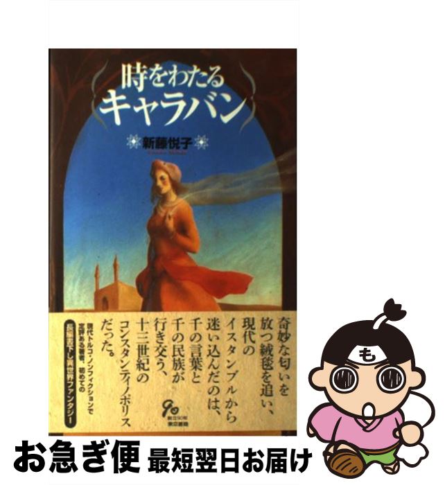 【中古】 時をわたるキャラバン / 新藤 悦子 / 東京書籍 [単行本]【ネコポス発送】