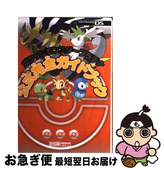 【中古】 ポケットモンスタープラチナ公式完全ガイドブック / ファミ通書籍編集部 / エンターブレイン 単行本 【ネコポス発送】