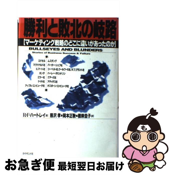 【中古】 勝利と敗北の岐路 マーケティング戦略のどこに違いがあったのか / R.F. ハートレイ, 熊沢 孝, 根岸 圭子, 岡本 正耿, Robert F. Hartley / ダイヤモンド社 [単行本]【ネコポス発送】