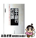 【中古】 富士銀行の犯罪 なぜ 大蔵省は「富士銀行」の史上最悪の金融犯罪を見 / 山本 峯章 / ぱる出版 ハードカバー 【ネコポス発送】