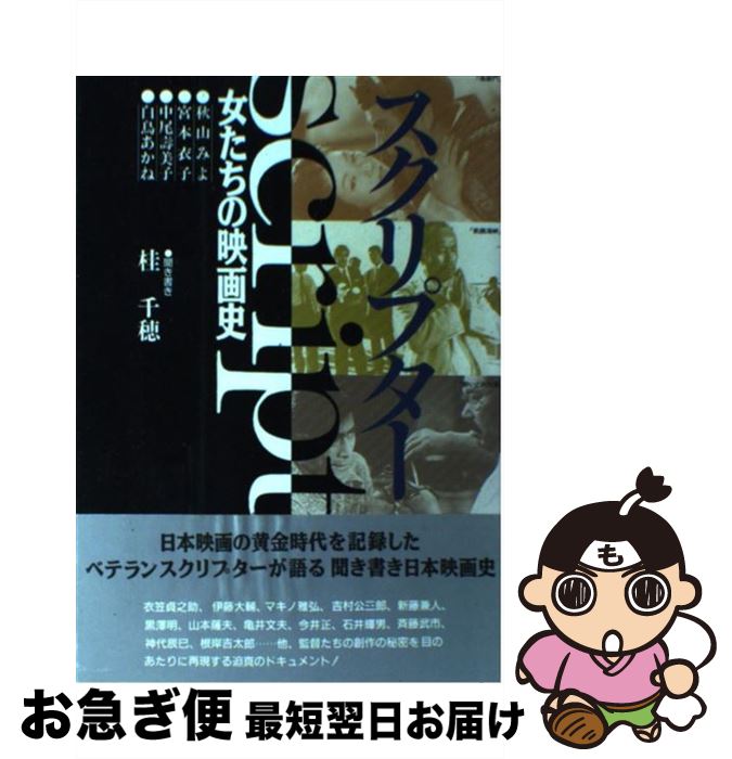 【中古】 スクリプター 女たちの映画史 / 桂 千穂 / 日本テレビ放送網 [単行本]【ネコポス発送】