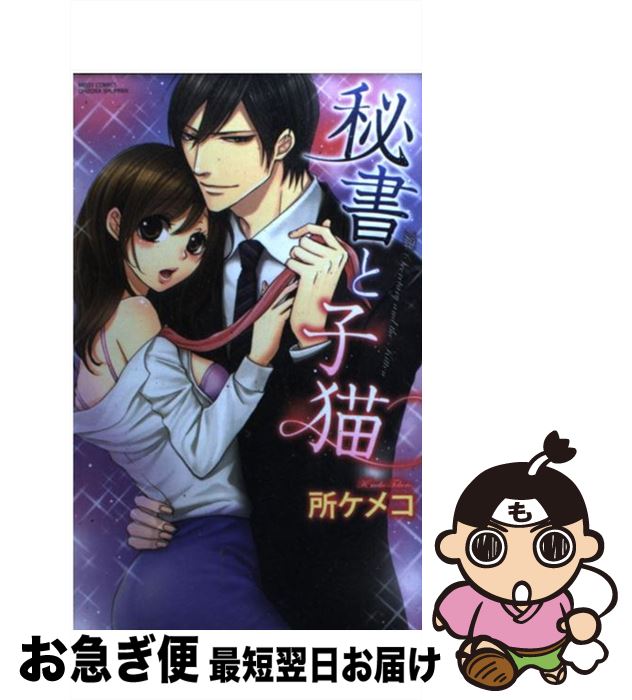 【中古】 秘書と子猫 / 所ケメコ / 宙出版 [コミック]【ネコポス発送】