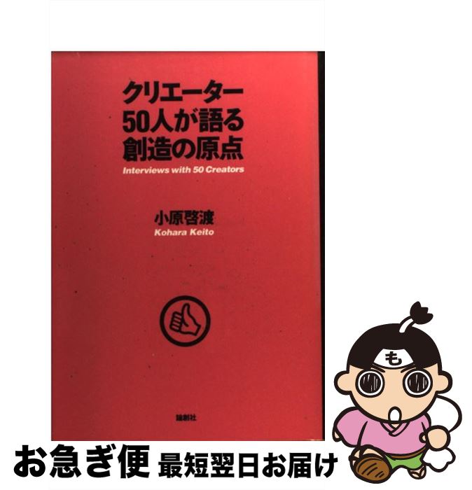 【中古】 クリエーター50人が語る創造の原点 / 小原 啓渡 / 論創社 [単行本]【ネコポス発送】