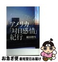 著者：横田増生出版社：情報センター出版局サイズ：単行本（ソフトカバー）ISBN-10：4795840423ISBN-13：9784795840423■通常24時間以内に出荷可能です。■ネコポスで送料は1～3点で298円、4点で328円。5点以上で600円からとなります。※2,500円以上の購入で送料無料。※多数ご購入頂いた場合は、宅配便での発送になる場合があります。■ただいま、オリジナルカレンダーをプレゼントしております。■送料無料の「もったいない本舗本店」もご利用ください。メール便送料無料です。■まとめ買いの方は「もったいない本舗　おまとめ店」がお買い得です。■中古品ではございますが、良好なコンディションです。決済はクレジットカード等、各種決済方法がご利用可能です。■万が一品質に不備が有った場合は、返金対応。■クリーニング済み。■商品画像に「帯」が付いているものがありますが、中古品のため、実際の商品には付いていない場合がございます。■商品状態の表記につきまして・非常に良い：　　使用されてはいますが、　　非常にきれいな状態です。　　書き込みや線引きはありません。・良い：　　比較的綺麗な状態の商品です。　　ページやカバーに欠品はありません。　　文章を読むのに支障はありません。・可：　　文章が問題なく読める状態の商品です。　　マーカーやペンで書込があることがあります。　　商品の痛みがある場合があります。