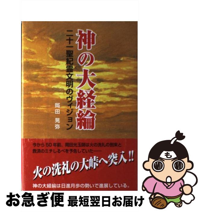 【中古】 神の大経綸 二十一聖紀霊文明のヴィジョン 第7版 / 岡田晃弥 / L・H陽光出版 [単行本]【ネコポス発送】