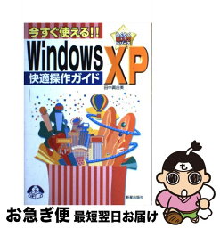 【中古】 Windows　XP快適操作ガイド 今すぐ使える！！ / 田中 眞由美 / 新星出版社 [単行本]【ネコポス発送】