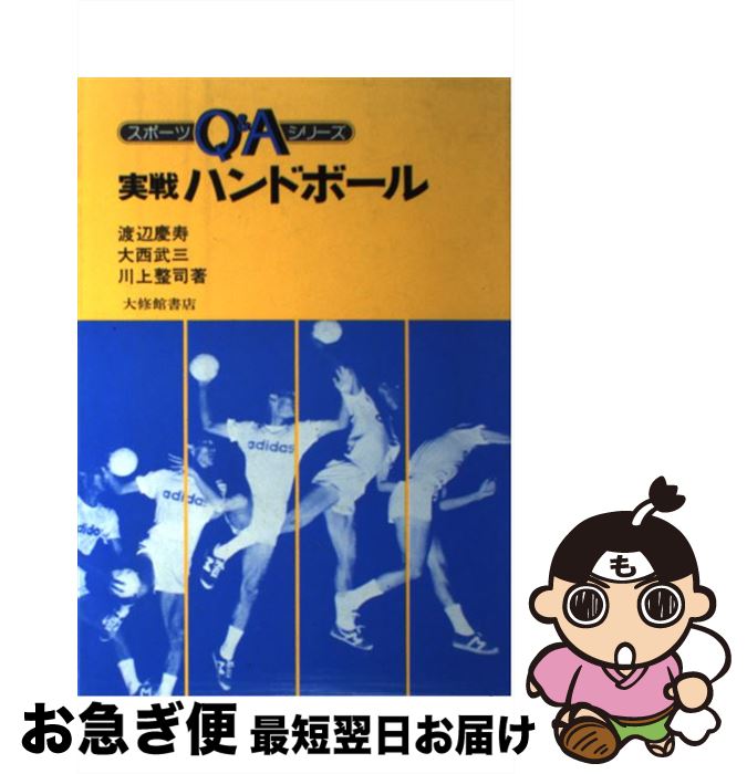 【中古】 実戦ハンドボール / 渡辺 慶寿 / 大修館書店 [単行本]【ネコポス発送】