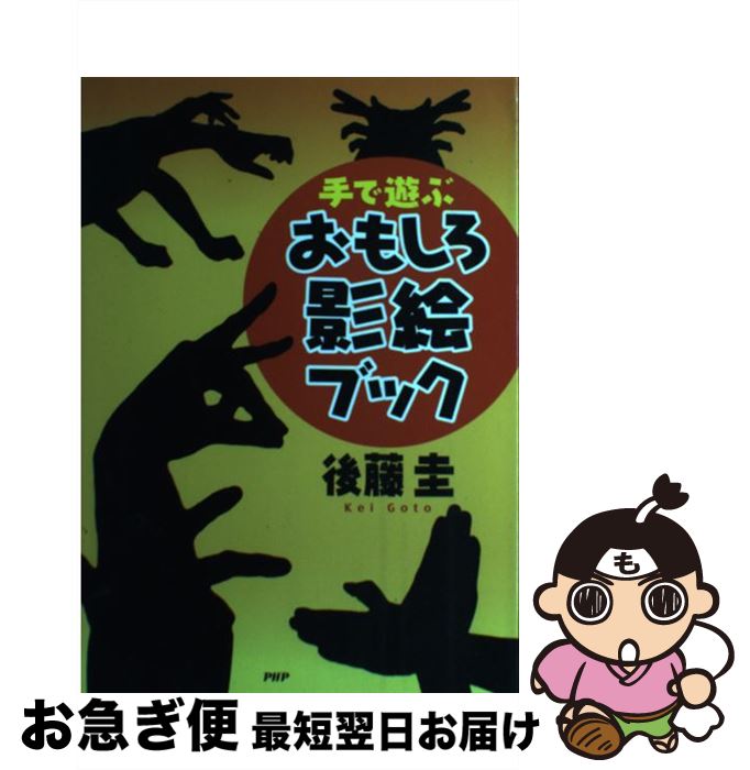 【中古】 手で遊ぶおもしろ影絵ブック / 後藤 圭 / PHP研究所 [単行本]【ネコポス発送】