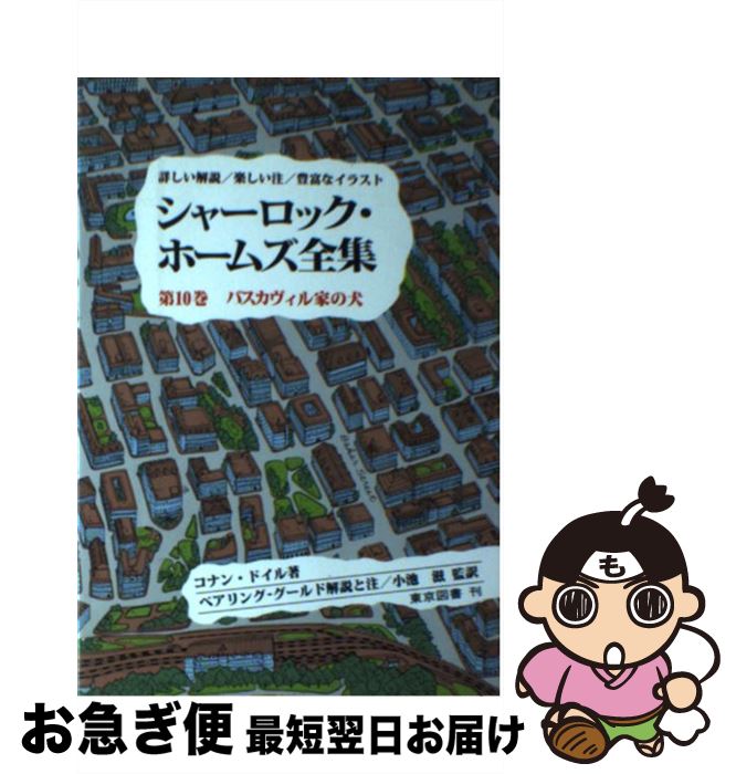 【中古】 シャーロック・ホームズ全集 第10巻 / コナン・ドイル, 富山 太佳夫, 高田 寛, W.S.ベアリン..