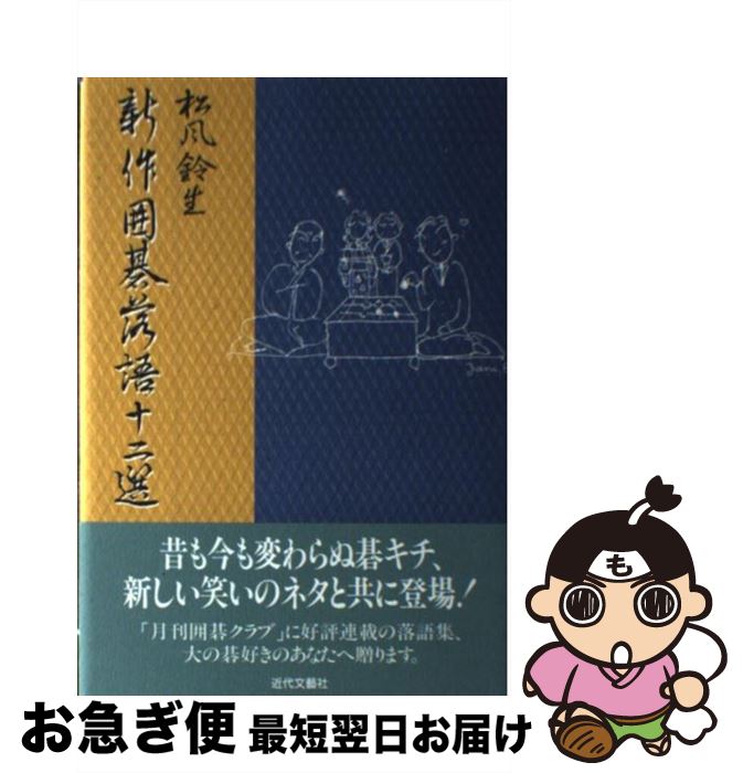 楽天もったいない本舗　お急ぎ便店【中古】 新作囲碁落語十二選 / 松風 鈴生 / 近代文藝社 [単行本]【ネコポス発送】