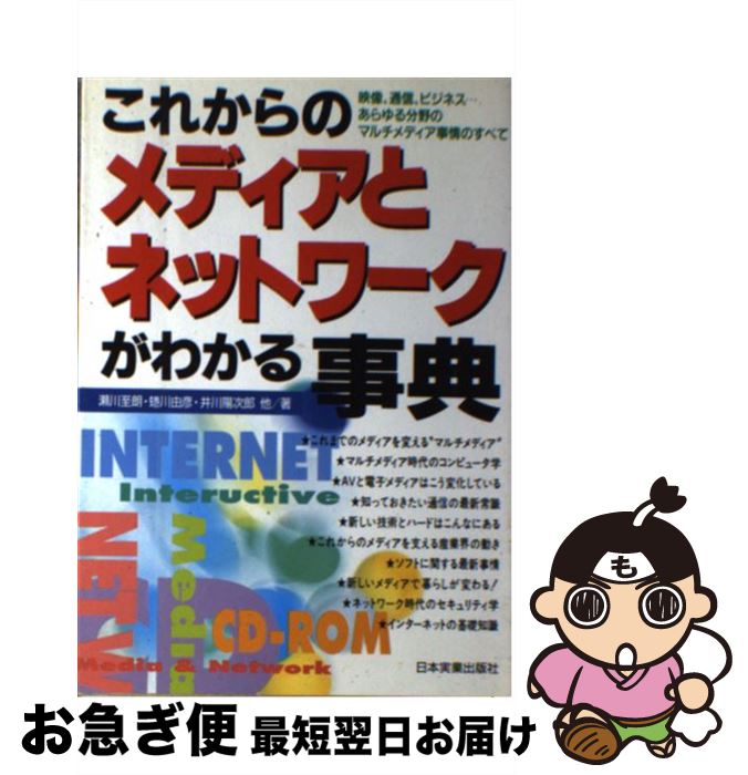 【中古】 これからのメディアとネットワークがわかる事典 映像、通信、ビジネス…あらゆる分野のマルチメディア / 瀬川 至朗 / 日本実業出版社 [単行本]【ネコポス発送】