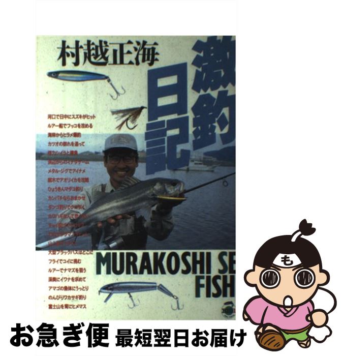 【中古】 村越正海の激釣日記 / 村越 正海 / 主婦と生活社 [単行本]【ネコポス発送】