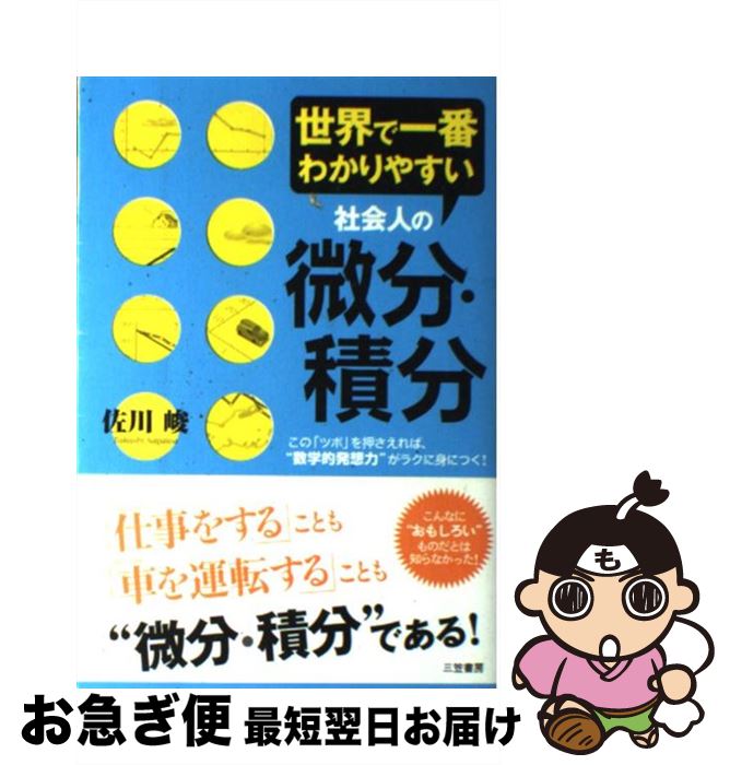 【中古】 世界で一番わかりやすい社会人の微分・積分 / 佐川 峻 / 三笠書房 [単行本]【ネコポス発送】