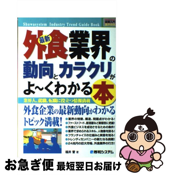 【中古】 最新外食業界の動向とカラクリがよ～くわかる本 業界人 就職 転職に役立つ情報満載 / 福井 晋 / 秀和システム 単行本 【ネコポス発送】