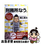 【中古】 刑務所なう。 ホリエモンの獄中日記195日 / 堀江 貴文 / 文藝春秋 [単行本（ソフトカバー）]【ネコポス発送】