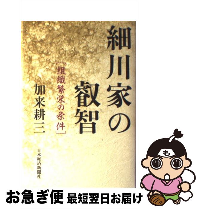 【中古】 細川家の叡智 組織繁栄の条件 / 加来 耕三 / 日経BPマーケティング(日本経済新聞出版 [単行本]【ネコポス発送】