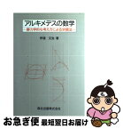 【中古】 アルキメデスの数学 静力学的な考え方による求積法 / 伊達 文治 / 森北出版 [単行本]【ネコポス発送】