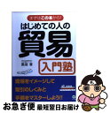 著者：黒岩 章出版社：かんき出版サイズ：単行本ISBN-10：4761264942ISBN-13：9784761264949■こちらの商品もオススメです ● 入門・貿易実務 第2版 / 椿 弘次 / 日経BPマーケティング(日本経済新聞出版 [新書] ● よくわかる貿易実務入門 / 片山 立志 / 日本能率協会マネジメントセンター [単行本] ● 貿易実務の基本と仕組みがよ～くわかる本 貿易・グローバルビジネスの必須スキル / 布施 克彦 / 秀和システム [単行本] ● 貿易英語文例集 実践300例 / 民谷 泰敏 / 日本実業出版社 [単行本] ● 関税評価303 Q＆A形式 改訂5版 / 日本関税協会 / 日本関税協会 [ペーパーバック] ■通常24時間以内に出荷可能です。■ネコポスで送料は1～3点で298円、4点で328円。5点以上で600円からとなります。※2,500円以上の購入で送料無料。※多数ご購入頂いた場合は、宅配便での発送になる場合があります。■ただいま、オリジナルカレンダーをプレゼントしております。■送料無料の「もったいない本舗本店」もご利用ください。メール便送料無料です。■まとめ買いの方は「もったいない本舗　おまとめ店」がお買い得です。■中古品ではございますが、良好なコンディションです。決済はクレジットカード等、各種決済方法がご利用可能です。■万が一品質に不備が有った場合は、返金対応。■クリーニング済み。■商品画像に「帯」が付いているものがありますが、中古品のため、実際の商品には付いていない場合がございます。■商品状態の表記につきまして・非常に良い：　　使用されてはいますが、　　非常にきれいな状態です。　　書き込みや線引きはありません。・良い：　　比較的綺麗な状態の商品です。　　ページやカバーに欠品はありません。　　文章を読むのに支障はありません。・可：　　文章が問題なく読める状態の商品です。　　マーカーやペンで書込があることがあります。　　商品の痛みがある場合があります。